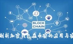 :深入剖析加密钱包在币安