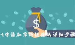  在TPWallet中添加薄饼链接
