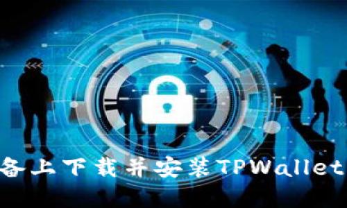 如何在苹果设备上下载并安装TPWallet：最全面的指南