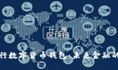 揭秘建行数字货币钱包：