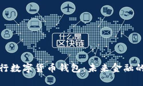 揭秘建行数字货币钱包：未来金融的新愿景