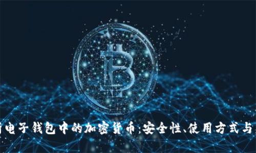 彻底解析电子钱包中的加密货币：安全性、使用方式与未来趋势