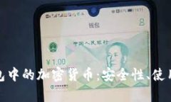 彻底解析电子钱包中的加