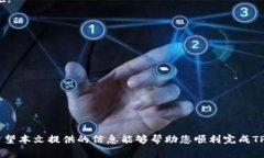 如何有效修改TPWallet密码：