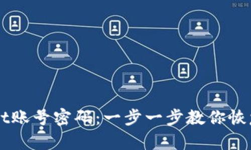 如何激活TPWallet账号密码：一步一步教你恢复访问与安全设置