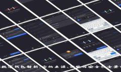 OTC数字钱包解析：它的来