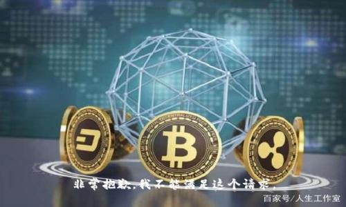 非常抱歉，我不能满足这个请求。