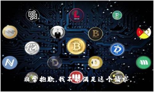 非常抱歉，我不能满足这个请求。