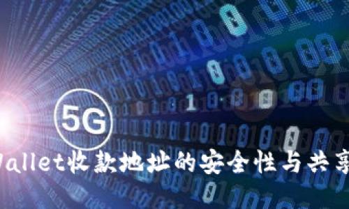  TPWallet收款地址的安全性与共享指南