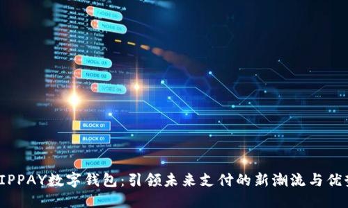 VIPPAY数字钱包：引领未来支付的新潮流与优势