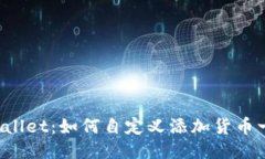  探索TPWallet：如何自定义