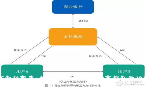 深化数字金融变革：全面解析Daibank数字钱包的功能与优势
