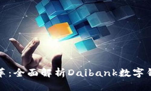 深化数字金融变革：全面解析Daibank数字钱包的功能与优势