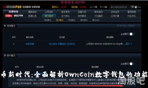 数字货币新时代：全面解析OwnCoin数字钱包的功能与优势