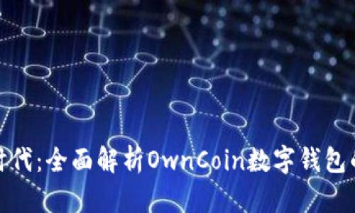 数字货币新时代：全面解析OwnCoin数字钱包的功能与优势