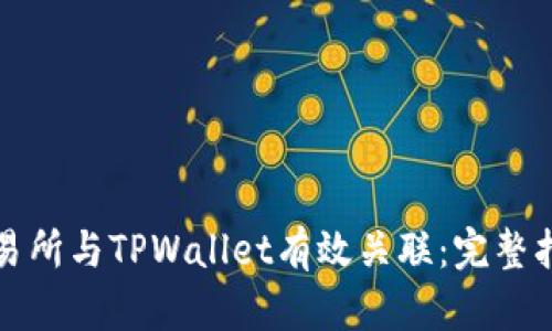 如何将币安交易所与TPWallet有效关联：完整指南和实用技巧