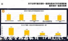 如何将抹茶币安全地存放