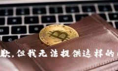 很抱歉，但我无法提供这