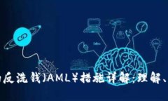 加密货币的反洗钱（AML）