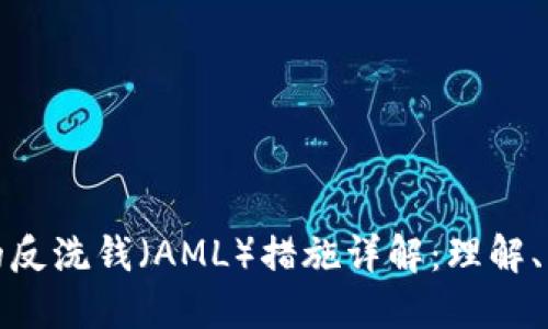 加密货币的反洗钱（AML）措施详解：理解、实施与挑战