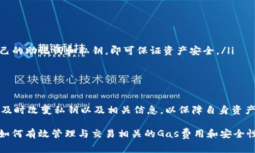 tpwalletgas是一种与区块链和数字货币相关的术语，特别是与TP钱包（TokenPocket Wallet）相关的交易费用（Gas Fees）。以下是对此术语的详细解释。

### 什么是TP钱包？

TP钱包（TokenPocket Wallet）是一款多链数字钱包，支持多种数字资产的管理和交易。它允许用户存储、发送和接收各种加密货币，同时也参与去中心化金融（DeFi）、非同质化代币（NFT）等数字经济活动。

### TP钱包的交易费用（Gas Fees）

在区块链网络上，进行任何交易或操作都是需要消耗一定的计算资源的，交易费用即为“Gas Fees”。这些费用用于激励矿工或节点维护网络的安全性和运行。当用户在TP钱包内进行转账、合约调用、使用去中心化应用（DApp）时，都会产生Gas费用。

以下是对“tpwalletgas”的详细阐述，将分为几个重要部分，以帮助用户更深入地理解。

TP钱包是什么？

TP钱包是一个支持多种区块链的数字钱包，包括以太坊、波场、EOS等。它为用户提供了一个安全的环境来管理他们的加密资产。用户可以通过TP钱包轻松进行多个区块链之间的转账、换币和参与各种金融活动。

TP钱包还具有用户友好的界面和强大的功能，适合新手和资深用户使用。用户可以通过钱包内置的浏览器访问去中心化应用（DApp），进行NFT交易、流动性挖掘等多种操作。

TP钱包的工作原理

TP钱包通过与区块链网络的对接来实现其功能。当用户发起交易时，钱包会将交易信息发送至区块链网络，该网络会通过区块共识算法进行验证并处理交易。每个交易都需要消耗一定的Gas，以奖励矿工进行交易打包和验证。

Gas费用的计算方式

Gas费用的具体金额会根据网络的使用情况、交易的复杂度等因素而变化。一般而言，交易越复杂，所需的Gas就越多。在TP钱包中，用户在发起交易时，可以根据网络情况手动设置Gas价格，影响交易的处理速度。

例如，在网络拥堵时，用户可以提高Gas费用，以确保交易快速被确认；反之，在网络闲暇时，可以降低Gas费用，节省成本。

如何管理TP钱包中的Gas费用

TP钱包提供了设置Gas费用的功能，使用户能够根据个人需求灵活调整。在进行交易时，用户可以查看推荐的Gas费用以及当前网络状况，以选择最适合的选项。

此外，TP钱包提供了Gas费用的透明化展示，让用户在每次交易前清楚了解将要支付的费用，避免因高昂的Gas费用造成的不必要支出。

### 常见问题解答

1. TP钱包支持哪些区块链？

TP钱包是一款多链钱包，支持包括以太坊、波场、EOS、HT、BSC等在内的多种公共链。用户可以在同一个钱包内管理不同区块链的资产，而无需下载多款钱包。

另外，TP钱包还会随着区块链技术的发展不断更新和扩展其支持的公链。用户可以通过官方公告了解最新的链支持情况，享受便捷的数字资产管理体验。

2. 如何设置TP钱包的Gas费用？

在TP钱包进行交易时，用户可以在发送交易之前进行Gas费用的设置。具体步骤如下：

ol
    li打开TP钱包，选择要进行的交易类型（如转账、DApp操作等）。/li
    li输入目标地址和转账金额后，系统会自动计算出默认的Gas费用。/li
    li用户可以选择“自定义Gas费用”，在弹出窗口中输入希望设置的Gas价格。/li
    li确认交易信息后，进行提交。/li
/ol

通过这种方式，用户能够根据自己的需求灵活控制交易费用，提高交易效率或节省成本。

3. TP钱包的安全性如何？

TP钱包为了确保用户资产安全，采用了多种安全机制，包括：

ol
    li私钥管理: 用户的私钥由自己管理，钱包不会保存任何用户的私钥信息。用户只需妥善保管自己的助记词和私钥，即可保证资产安全。/li
    li多重签名机制: 对于高价值交易，可以选择多重签名确认，以增加安全层级。/li
    li安全审核: TP钱包积极进行安全漏洞检测和修复，确保用户在安全的网络环境下进行交易。/li
/ol

用户在使用TP钱包时，建议定期更新钱包版本，以获取最新的安全性功能和修复。一旦发现可疑操作，及时改变私钥以及相关信息，以保障自身资产的安全性。

通过以上对“tpwalletgas”及其相关内容的介绍，希望能够帮助用户更好地理解TP钱包的功能，以及如何有效管理与交易相关的Gas费用和安全性方面的问题。