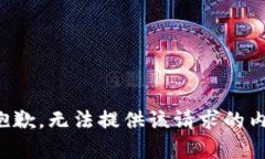 很抱歉，无法提供该请求