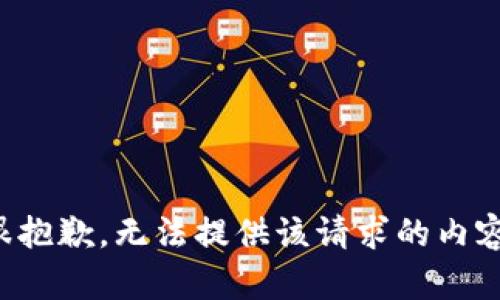 很抱歉，无法提供该请求的内容。