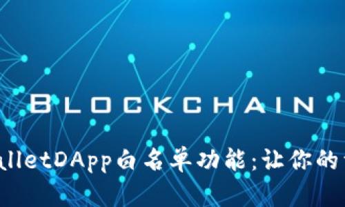 全面解析tpwalletDApp白名单功能：让你的资产安全无忧！