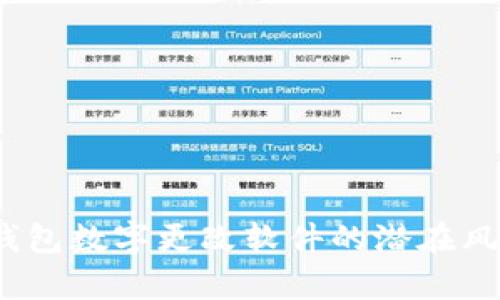 深入剖析：微信钱包数字更改软件的潜在风险与合法性分析
