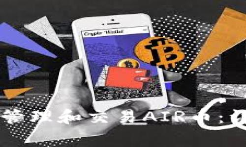 如何在TPWallet中安全管理和交易AIR币：详细指南与常见问题解答
