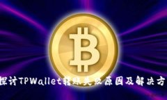  探讨TPWallet转账失败原因