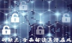 数字钱包的缺点：全面解