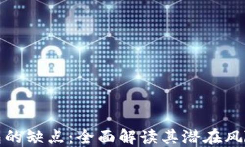 
数字钱包的缺点：全面解读其潜在风险与隐患