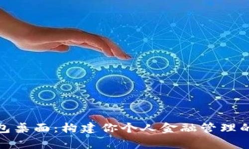 数字钱包桌面：构建你个人金融管理的新常态