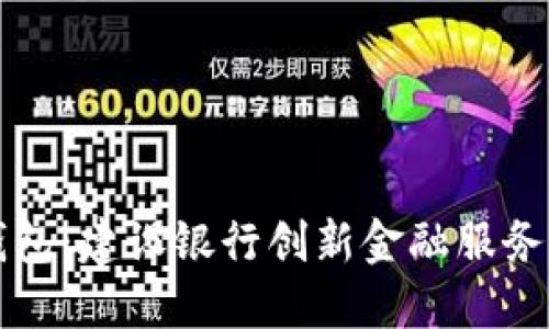 熊猫数字钱包：建设银行创新金融服务的未来之路
