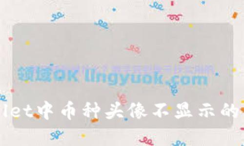 深入探讨TPWallet中币种头像不显示的原因及解决方案