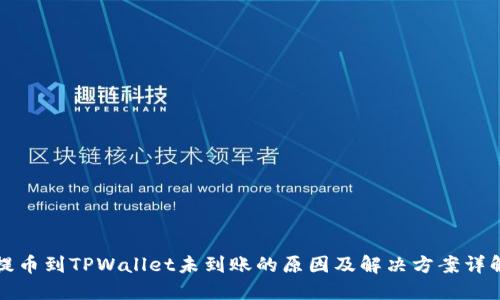提币到TPWallet未到账的原因及解决方案详解