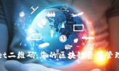 TPWallet二维码：您的区块链