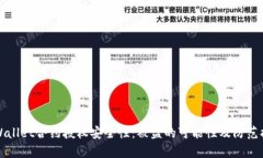 探索TPWallet合约授权安全性