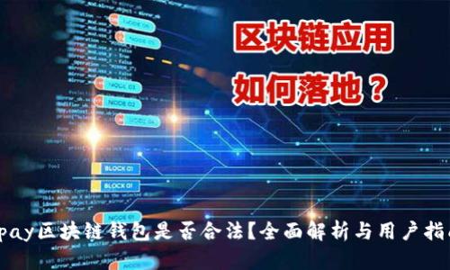 vpay区块链钱包是否合法？全面解析与用户指南