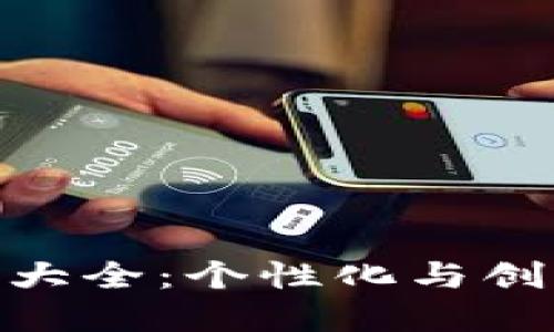 女孩数字钱包昵称大全：个性化与创意兼备的可爱称呼