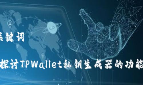 1. 和关键词

: 深入探讨TPWallet私钥生成器的功能和优势