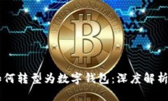 手机支付如何转型为数字