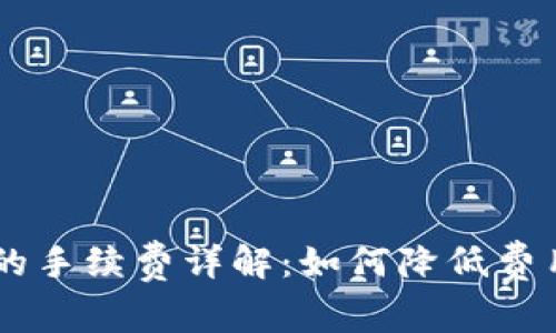 转到 TPWallet 的手续费详解：如何降低费用并您的转账体验