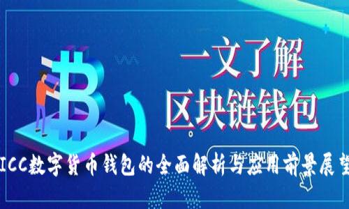 ICC数字货币钱包的全面解析与应用前景展望