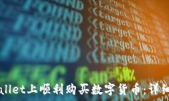  如何在TPWallet上顺利购买