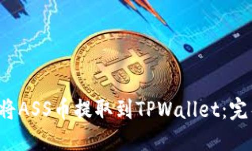  抹茶如何将ASS币提取到TPWallet：完整操作指南