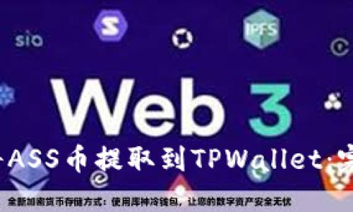  抹茶如何将ASS币提取到TPWallet：完整操作指南