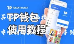 在TPWallet中购买USDT的全面