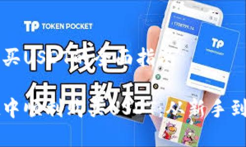 在TPWallet中购买USDT的全面指南

如何在TPWallet中顺利购买USDT：从新手到高手的完整教程